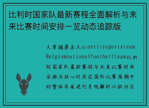 比利时国家队最新赛程全面解析与未来比赛时间安排一览动态追踪版