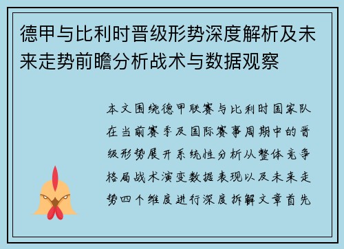德甲与比利时晋级形势深度解析及未来走势前瞻分析战术与数据观察