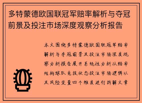 多特蒙德欧国联冠军赔率解析与夺冠前景及投注市场深度观察分析报告