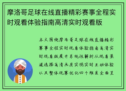 摩洛哥足球在线直播精彩赛事全程实时观看体验指南高清实时观看版