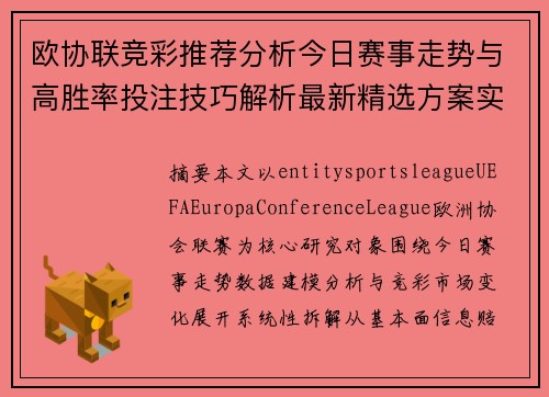 欧协联竞彩推荐分析今日赛事走势与高胜率投注技巧解析最新精选方案实战指南