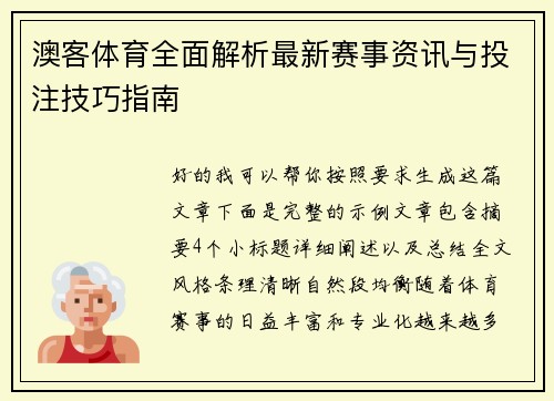澳客体育全面解析最新赛事资讯与投注技巧指南
