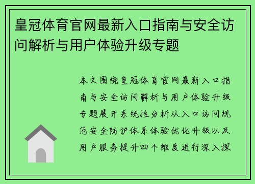 皇冠体育官网最新入口指南与安全访问解析与用户体验升级专题