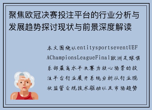聚焦欧冠决赛投注平台的行业分析与发展趋势探讨现状与前景深度解读