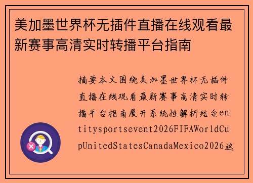 美加墨世界杯无插件直播在线观看最新赛事高清实时转播平台指南