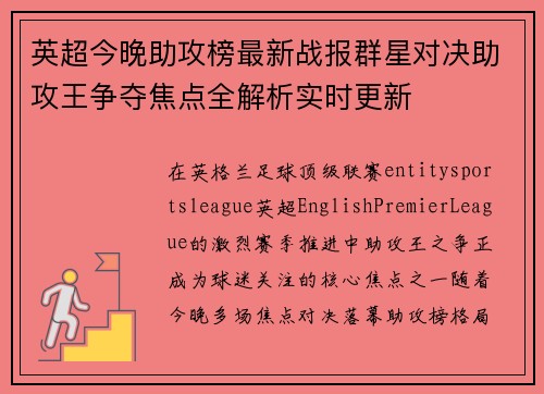 英超今晚助攻榜最新战报群星对决助攻王争夺焦点全解析实时更新