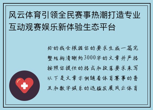 风云体育引领全民赛事热潮打造专业互动观赛娱乐新体验生态平台