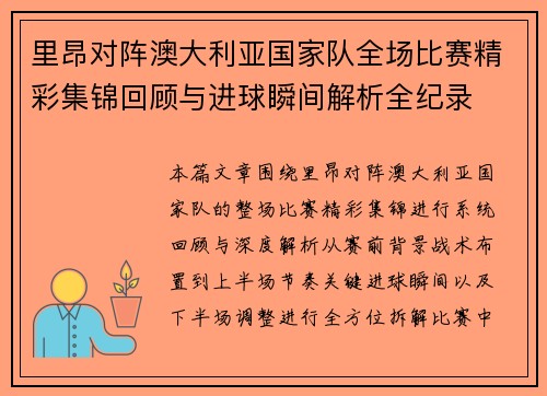 里昂对阵澳大利亚国家队全场比赛精彩集锦回顾与进球瞬间解析全纪录