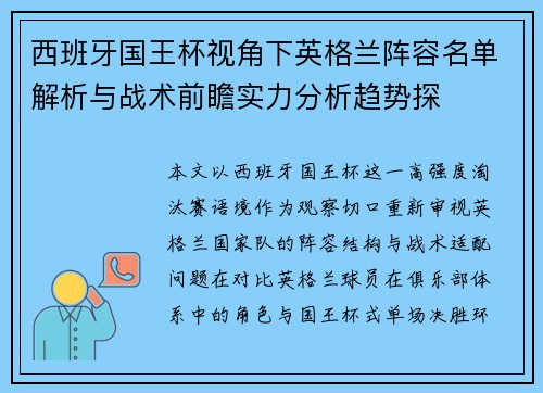 西班牙国王杯视角下英格兰阵容名单解析与战术前瞻实力分析趋势探