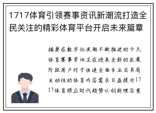 1717体育引领赛事资讯新潮流打造全民关注的精彩体育平台开启未来篇章