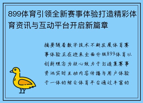 899体育引领全新赛事体验打造精彩体育资讯与互动平台开启新篇章