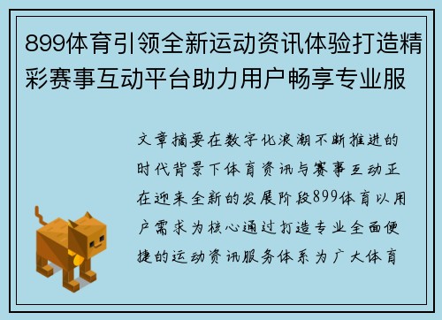 899体育引领全新运动资讯体验打造精彩赛事互动平台助力用户畅享专业服务