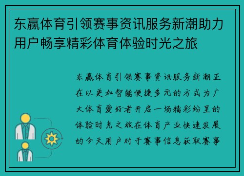 东赢体育引领赛事资讯服务新潮助力用户畅享精彩体育体验时光之旅