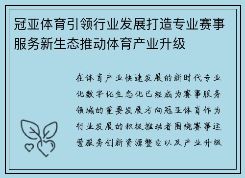 冠亚体育引领行业发展打造专业赛事服务新生态推动体育产业升级