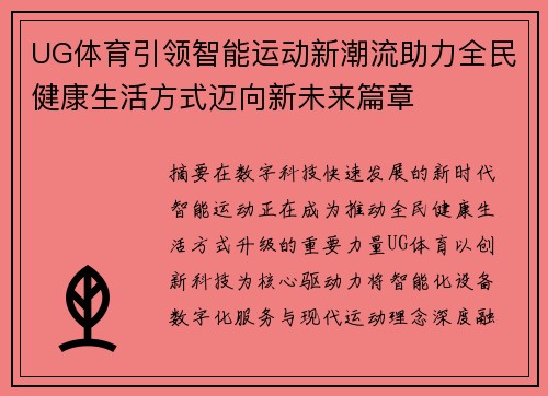 UG体育引领智能运动新潮流助力全民健康生活方式迈向新未来篇章