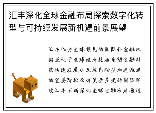 汇丰深化全球金融布局探索数字化转型与可持续发展新机遇前景展望