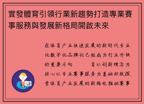 實發體育引領行業新趨勢打造專業賽事服務與發展新格局開啟未來