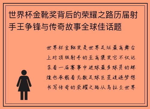 世界杯金靴奖背后的荣耀之路历届射手王争锋与传奇故事全球佳话题