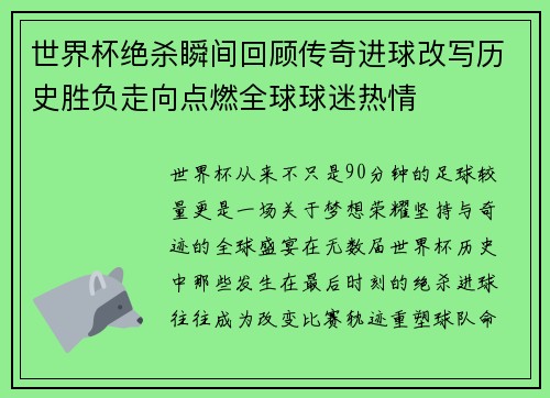 世界杯绝杀瞬间回顾传奇进球改写历史胜负走向点燃全球球迷热情