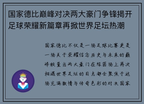 国家德比巅峰对决两大豪门争锋揭开足球荣耀新篇章再掀世界足坛热潮
