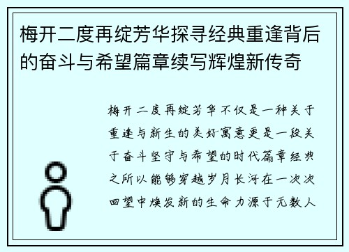 梅开二度再绽芳华探寻经典重逢背后的奋斗与希望篇章续写辉煌新传奇