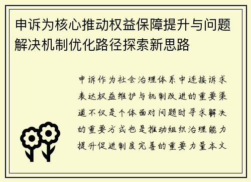 申诉为核心推动权益保障提升与问题解决机制优化路径探索新思路