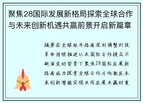 聚焦28国际发展新格局探索全球合作与未来创新机遇共赢前景开启新篇章