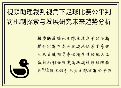 视频助理裁判视角下足球比赛公平判罚机制探索与发展研究未来趋势分析