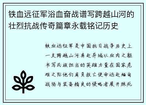 铁血远征军浴血奋战谱写跨越山河的壮烈抗战传奇篇章永载铭记历史