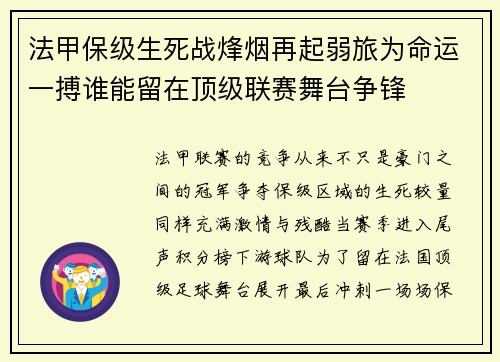 法甲保级生死战烽烟再起弱旅为命运一搏谁能留在顶级联赛舞台争锋