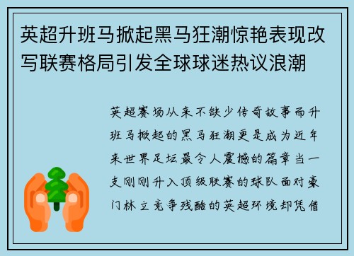 英超升班马掀起黑马狂潮惊艳表现改写联赛格局引发全球球迷热议浪潮
