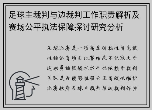 足球主裁判与边裁判工作职责解析及赛场公平执法保障探讨研究分析
